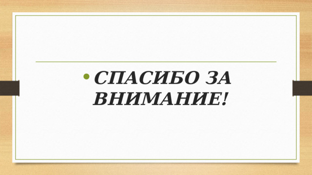 СПАСИБО ЗА ВНИМАНИЕ! 