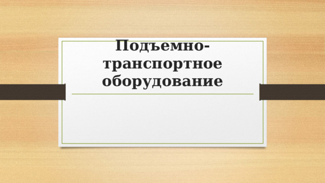 Подъемно-транспортное оборудование 