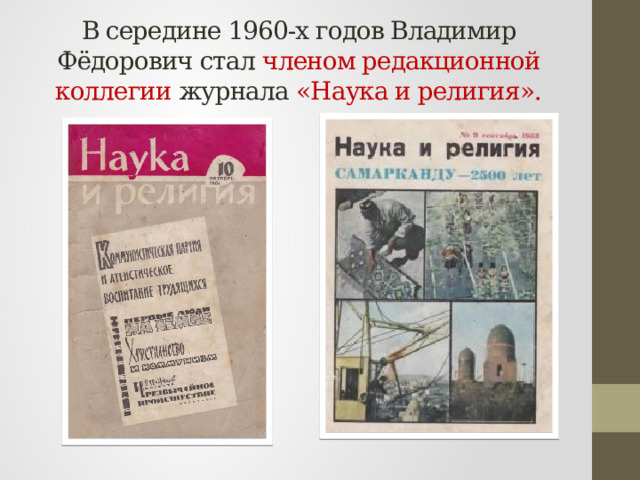 В середине 1960-х годов Владимир Фёдорович стал членом редакционной коллегии журнала «Наука и религия». 