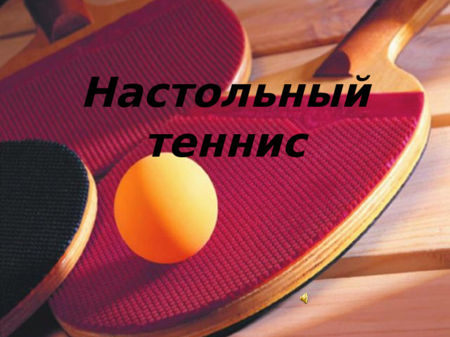 Настольный теннис 