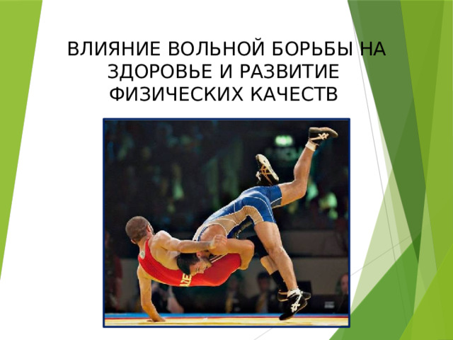 ВЛИЯНИЕ ВОЛЬНОЙ БОРЬБЫ НА ЗДОРОВЬЕ И РАЗВИТИЕ ФИЗИЧЕСКИХ КАЧЕСТВ 