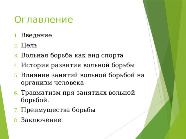 Оглавление Введение Цель Вольная борьба как вид спорта История развития вольной борьбы Влияние занятий вольной борьбой на организм человека Травматизм пря занятиях вольной борьбой. Преимущества борьбы Заключение 