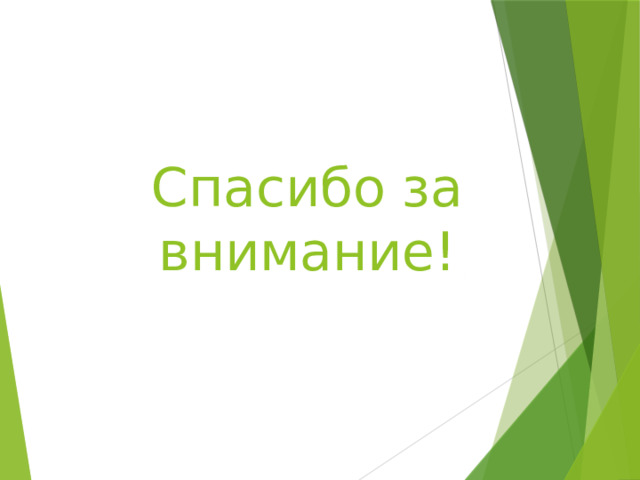 Спасибо за внимание! 