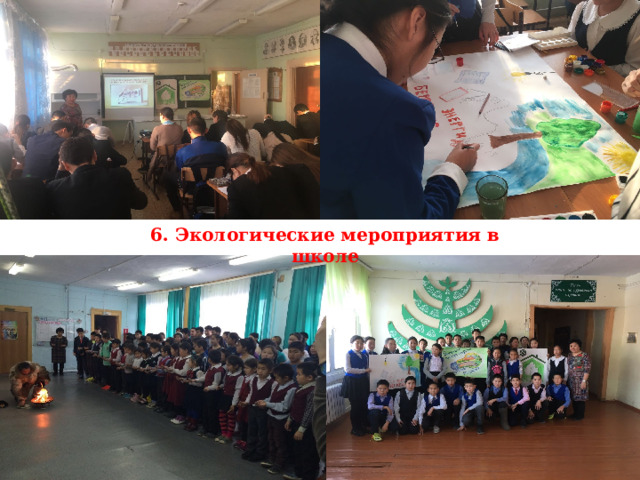 6. Экологические мероприятия в школе 