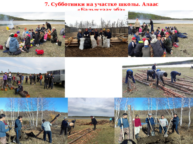 7. Субботники на участке школы. Алаас «Балыктаах эбэ» 