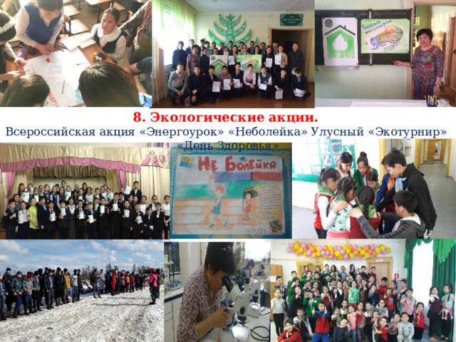 8. Экологические акции. Всероссийская акция «Энергоурок» «Неболейка» Улусный «Экотурнир» «День Здоровья» 