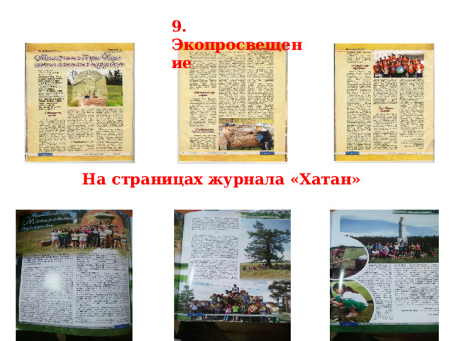 9. Экопросвещение На страницах журнала «Хатан» 