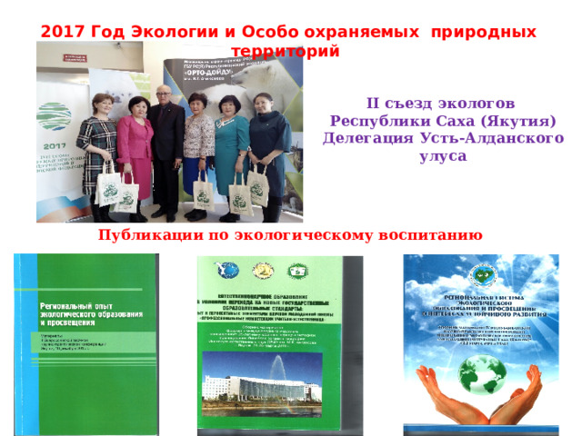 2017 Год Экологии и Особо охраняемых природных территорий II съезд экологов Республики Саха (Якутия) Делегация Усть-Алданского улуса Публикации по экологическому воспитанию 