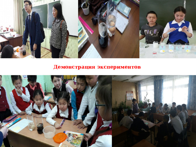 Демонстрация экспериментов 