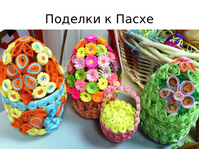 Поделки к Пасхе 