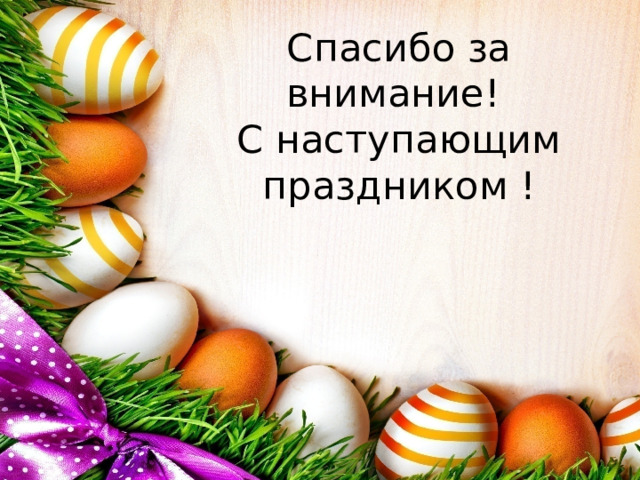 Спасибо за внимание!  С наступающим праздником ! 