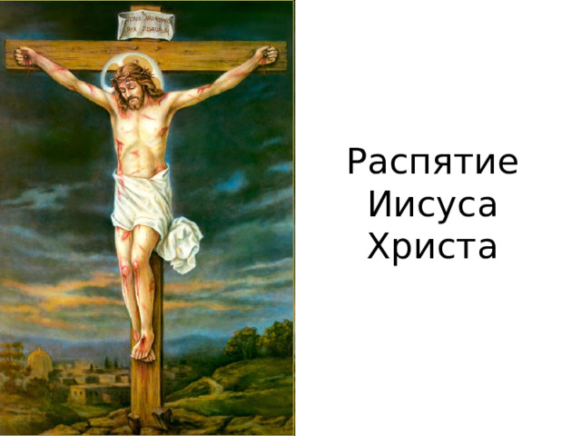Распятие Иисуса Христа 