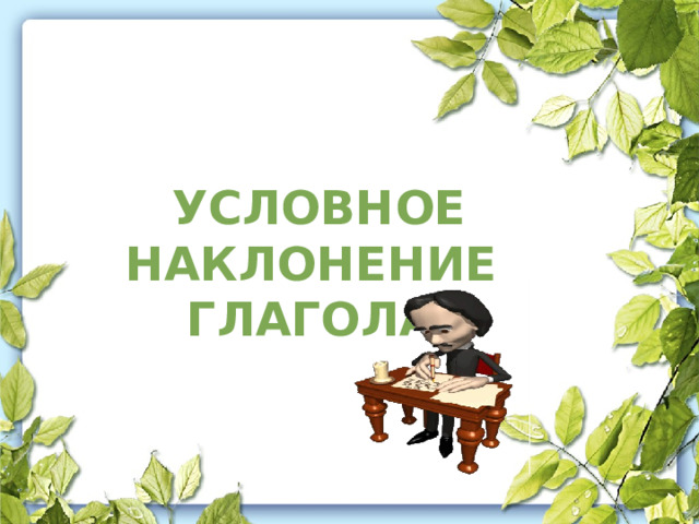  УСЛОВНОЕ НАКЛОНЕНИЕ ГЛАГОЛА 
