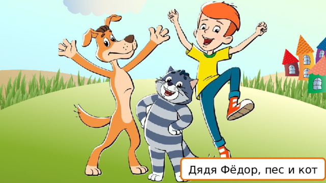 - Как называется книга? - Кто автор этой книги? Дядя Фёдор, пес и кот  