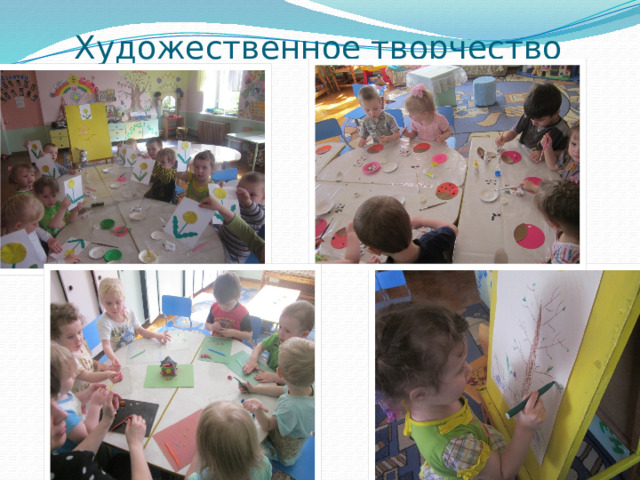 Художественное творчество 
