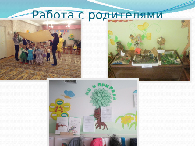 Работа с родителями 