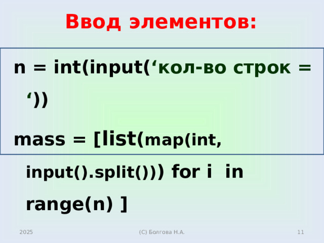 Презентация "Двумерный массив (ввод и вывод элементов)" (10 класс ...