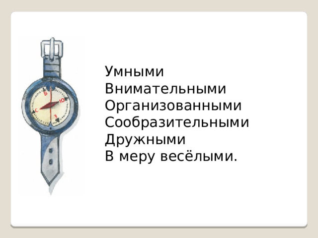 Умными Внимательными Организованными Сообразительными Дружными В меру весёлыми. 