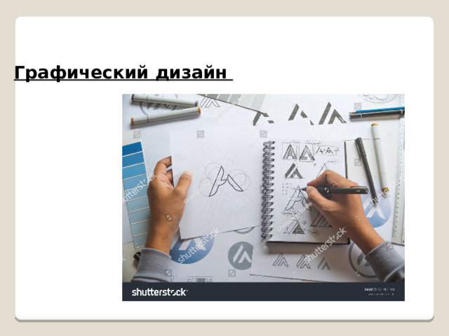 Графический дизайн   