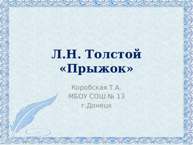 Л.Н. Толстой «Прыжок» Коробская Т.А. МБОУ СОШ № 13 г.Донецк 