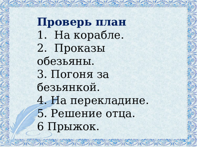 Проверь план  1.  На корабле.  2.  Проказы обезьяны.  3. Погоня за безьянкой.  4. На перекладине.  5. Решение отца.  6 Прыжок. 
