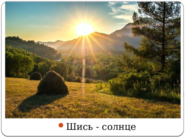 Шись - солнце 