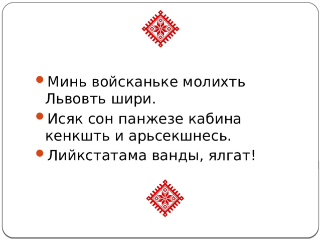 Минь войсканьке молихть Львовть шири. Исяк сон панжезе кабина кенкшть и арьсекшнесь. Лийкстатама ванды, ялгат! 
