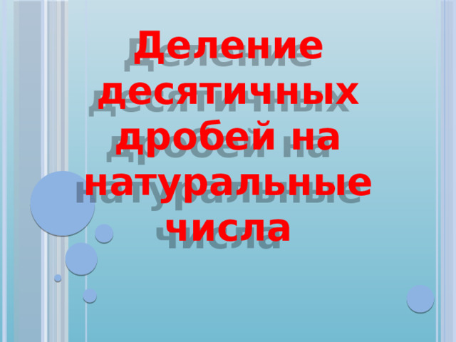 Деление десятичных дробей на натуральные числа  