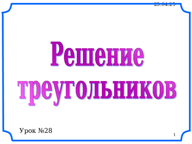 Рисунки Савченко Е.М. Все рисунки в презентации выполнены с помощью инструментов панели рисования программы Microsoft PowerPoint . Урок №28 