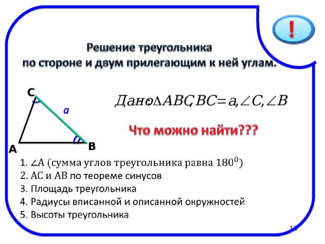 Решаем задачу 1 Решить треугольник АВС, если a = 6,3 см , b=6,3 см ,  C = 54º. Дано:  АВС, a = 6,3 см , b=6,3 см ,  C = 54º. Найти:  А ,    В, c . Ответ В А С  
