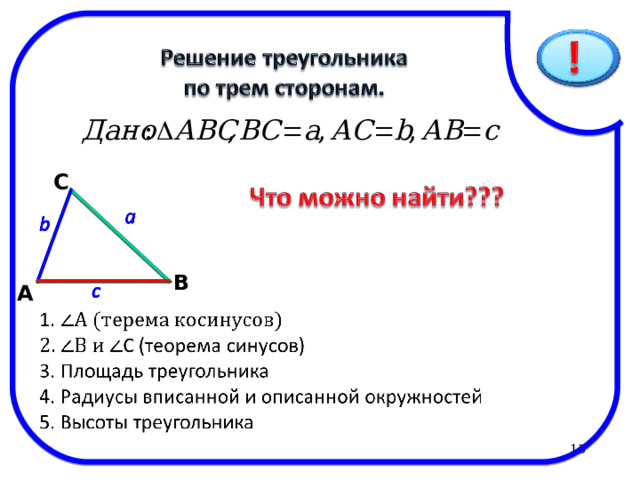 Решаем задачу 2 Решить треугольник АВС, если  А=60 º   В=40 º , с =14см. Дано:  АВС,  А=60 º,  В=40 º , с=14см. Найти: a , b,   С. Ответ С А В  