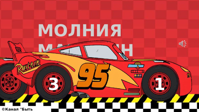 МОЛНИЯ МАККУИН 4 3 1 ©Канал 