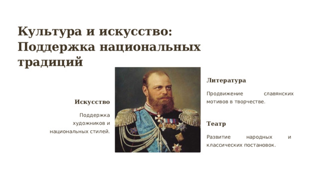 Культура и искусство: Поддержка национальных традиций Литература Продвижение славянских мотивов в творчестве. Искусство Поддержка художников и национальных стилей. Театр Развитие народных и классических постановок. 