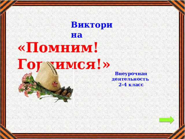Викторина «Помним! Гордимся!» Внеурочная деятельность 2-4 класс 