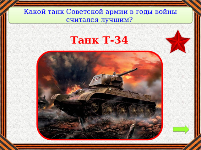 Какой танк Советской армии в годы войны считался лучшим? Танк Т-34 