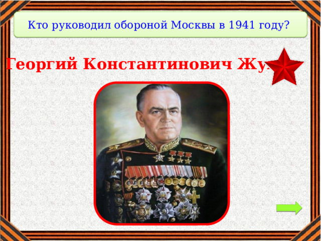 Кто руководил обороной Москвы в 1941 году? Георгий Константинович Жуков 