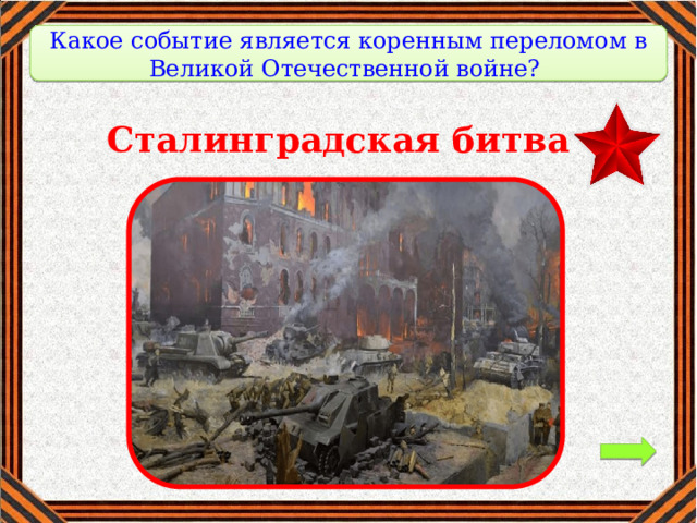 Какое событие является коренным переломом в Великой Отечественной войне? Сталинградская битва 