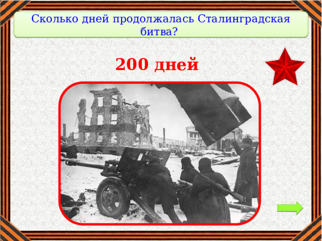 Сколько дней продолжалась Сталинградская битва? 200 дней 