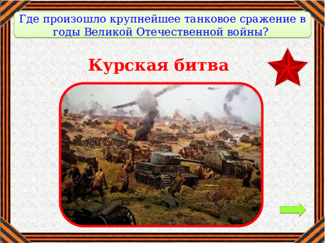 Где произошло крупнейшее танковое сражение в годы Великой Отечественной войны? Курская битва 