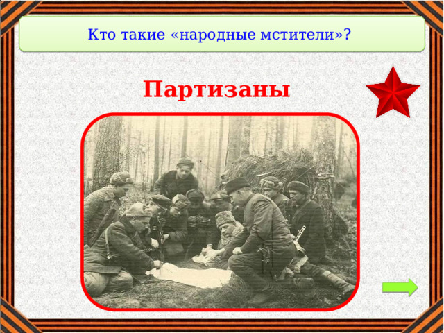 Кто такие «народные мстители»? Партизаны 