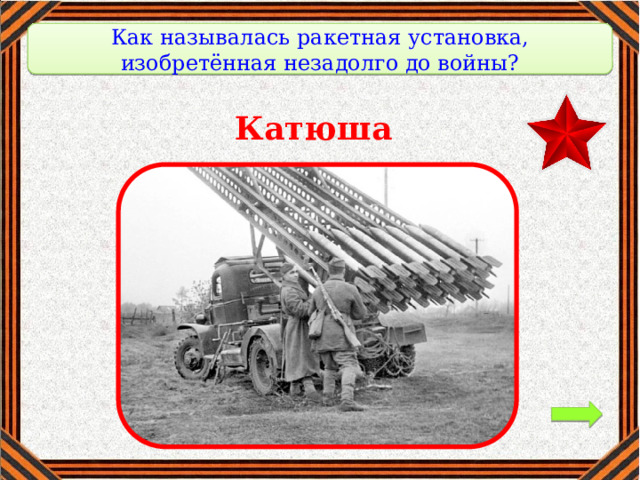 Как называлась ракетная установка, изобретённая незадолго до войны? Катюша 