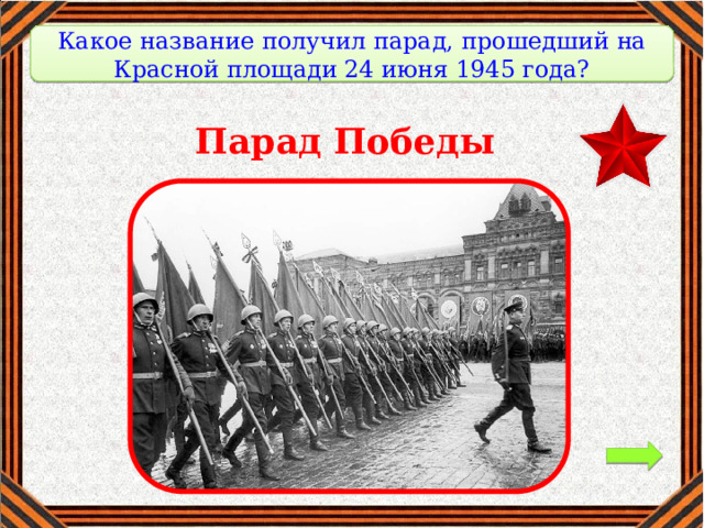   Какое название получил парад, прошедший на Красной площади 24 июня 1945 года?   Парад Победы 