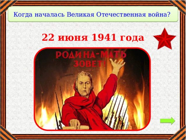 Когда началась Великая Отечественная война? 22 июня 1941 года 