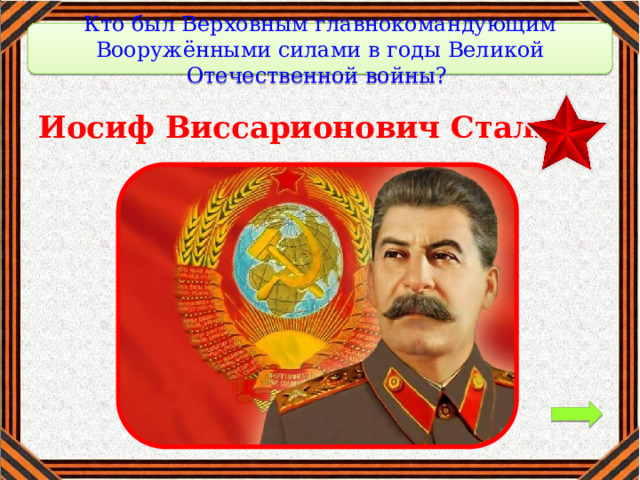 Кто был Верховным главнокомандующим Вооружёнными силами в годы Великой Отечественной войны? Иосиф Виссарионович Сталин 