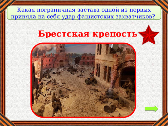 Какая пограничная застава одной из первых приняла на себя удар фашистских захватчиков? Брестская крепость 