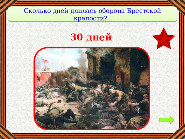 Сколько дней длилась оборона Брестской крепости?    30 дней 