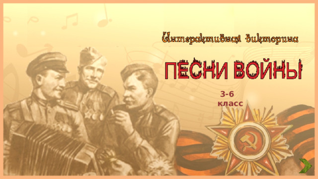  3-6 класс 