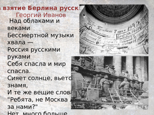  Над облаками и веками  Бессмертной музыки хвала —  Россия русскими руками  Себя спасла и мир спасла.  Сияет солнце, вьется знамя,  И те же вещие слова:  