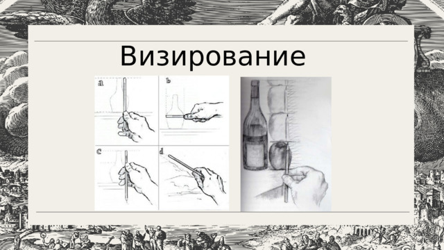 Визирование 