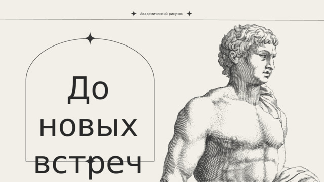 Академический рисунок До новых встреч! 